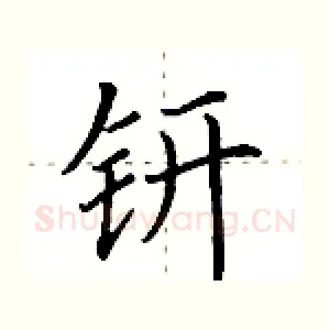 钘