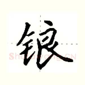 锒