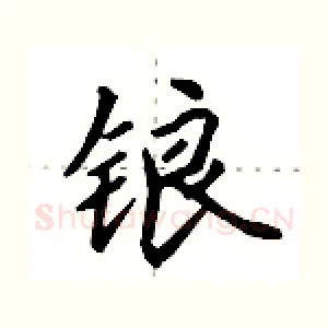 锒