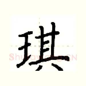 琪