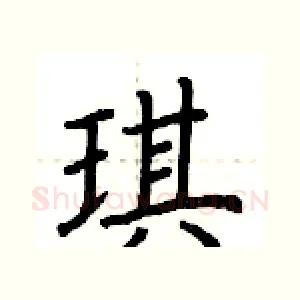 琪