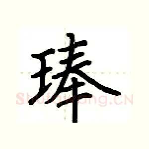 琫