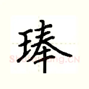 琫