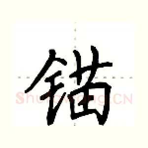 锚