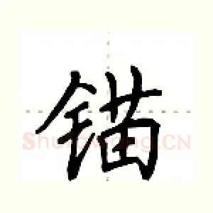 锚