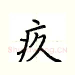 疚