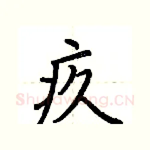 疚
