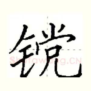 镋