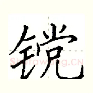 镋