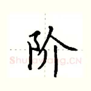 阶