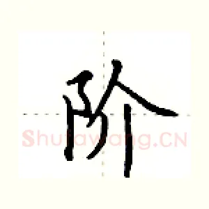 阶