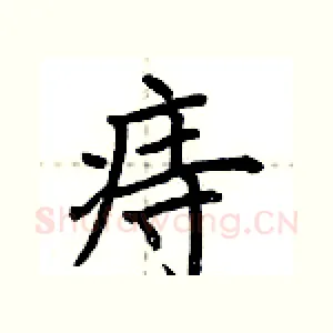 痔