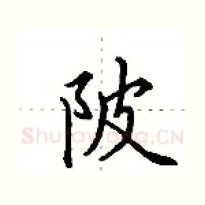 陂