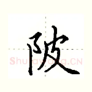 陂