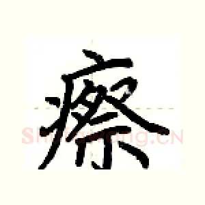 瘵