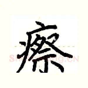 瘵