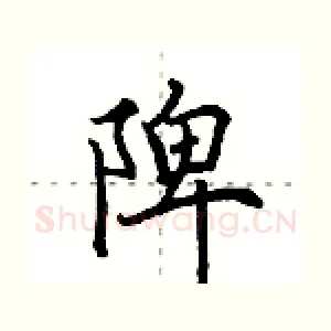 陴