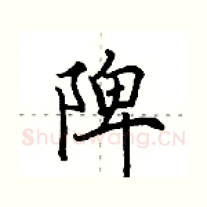 陴