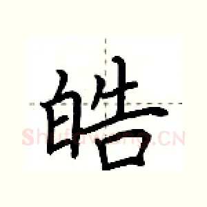 皓