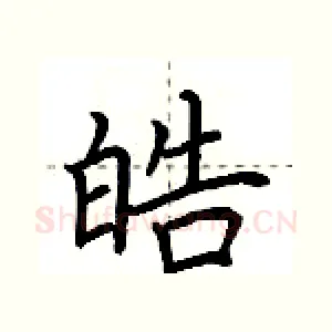 皓