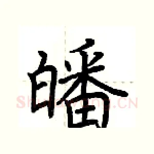 皤