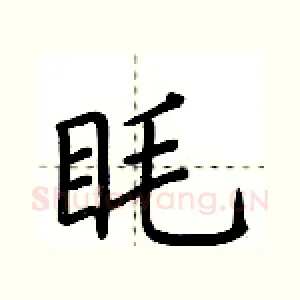 眊