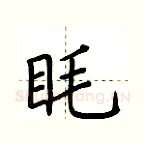 眊
