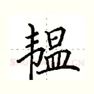 韫