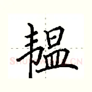 韫