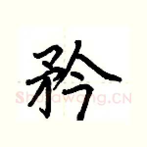矜