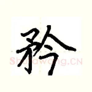 矜