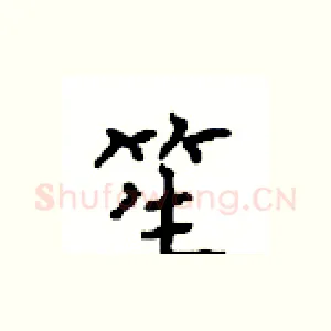 笙