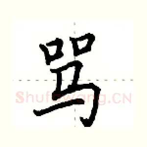 骂