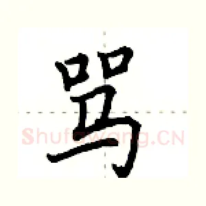 骂