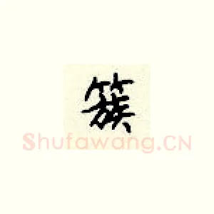 簇