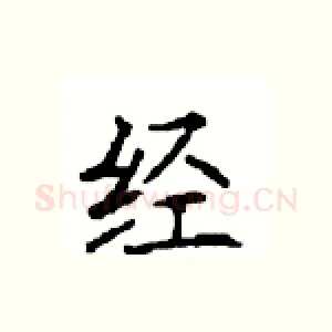 经