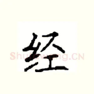 经