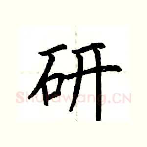 研