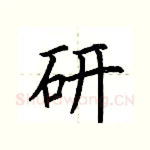 研