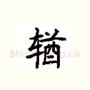 輶