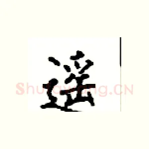 遥