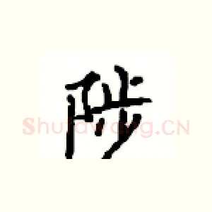 陟