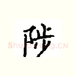 陟