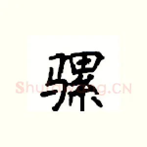 骡