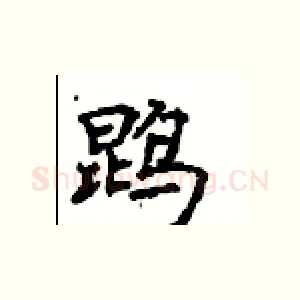 鹍