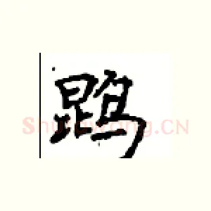 鹍
