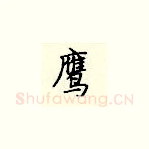 鹰