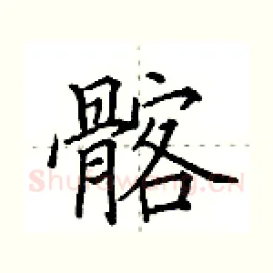 髂