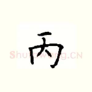 丙