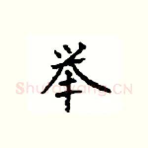举